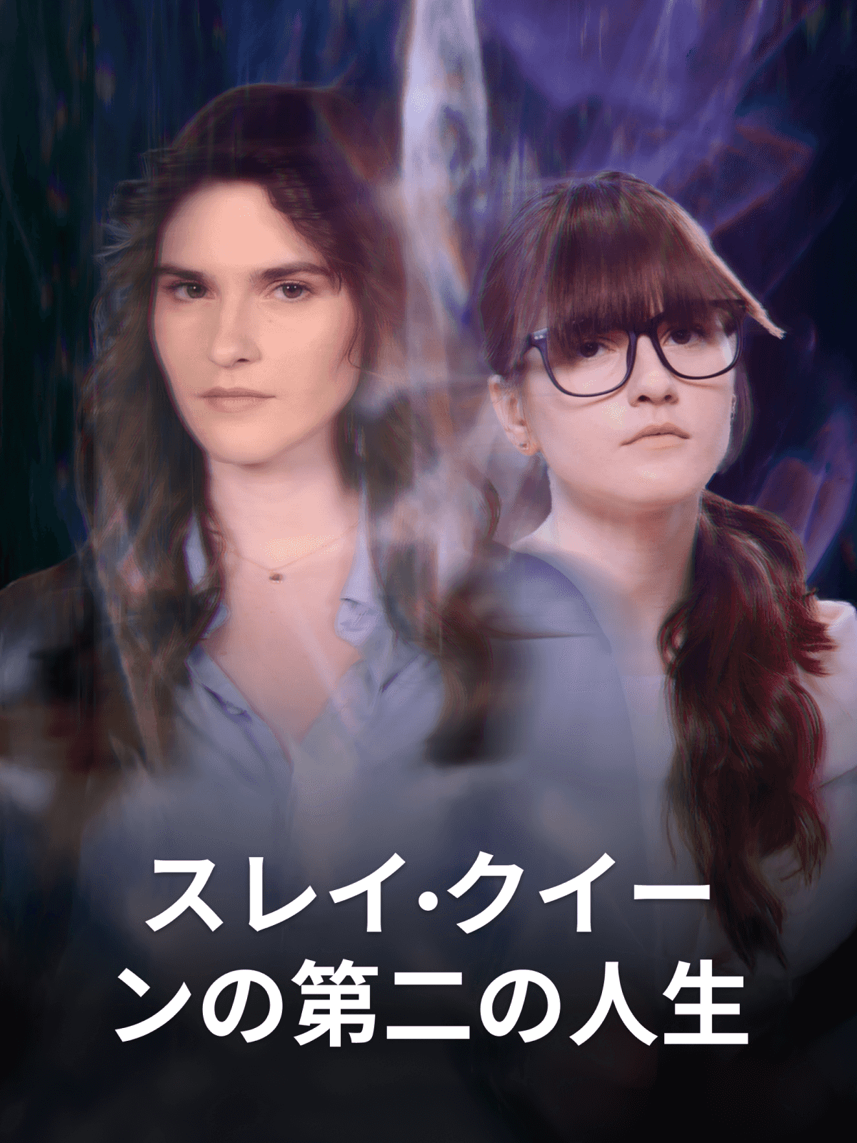 スレイ・クイーンの第二の人生 cover