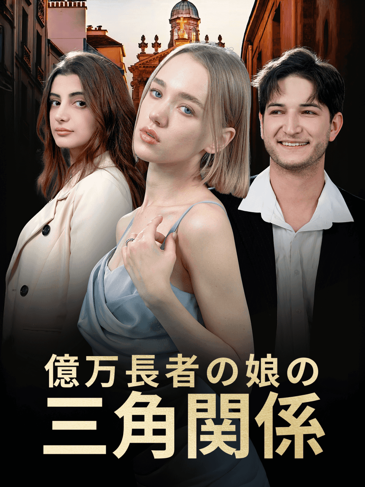 Il triangolo della figlia del miliardario cover