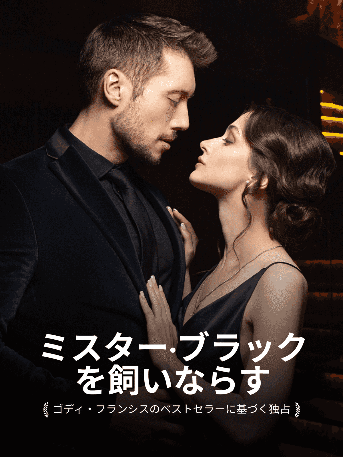 ミスター・ブラックを飼いならす cover