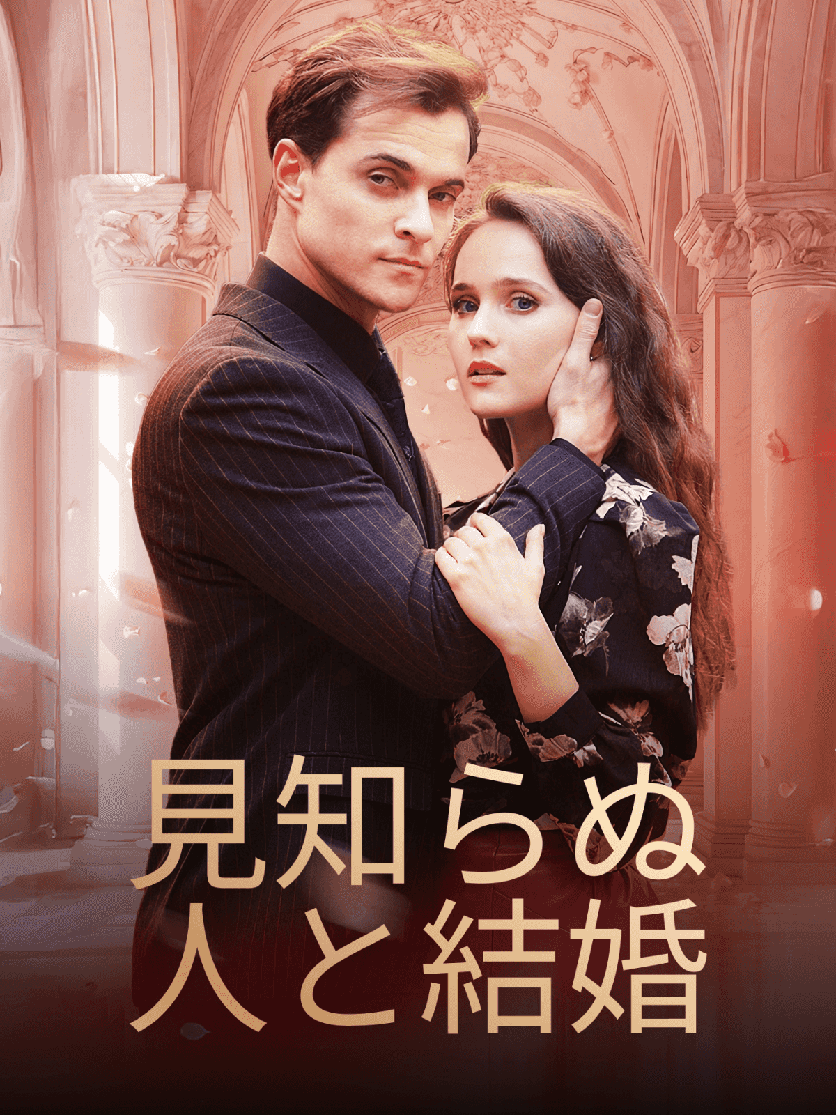 見知らぬ人と結婚 cover