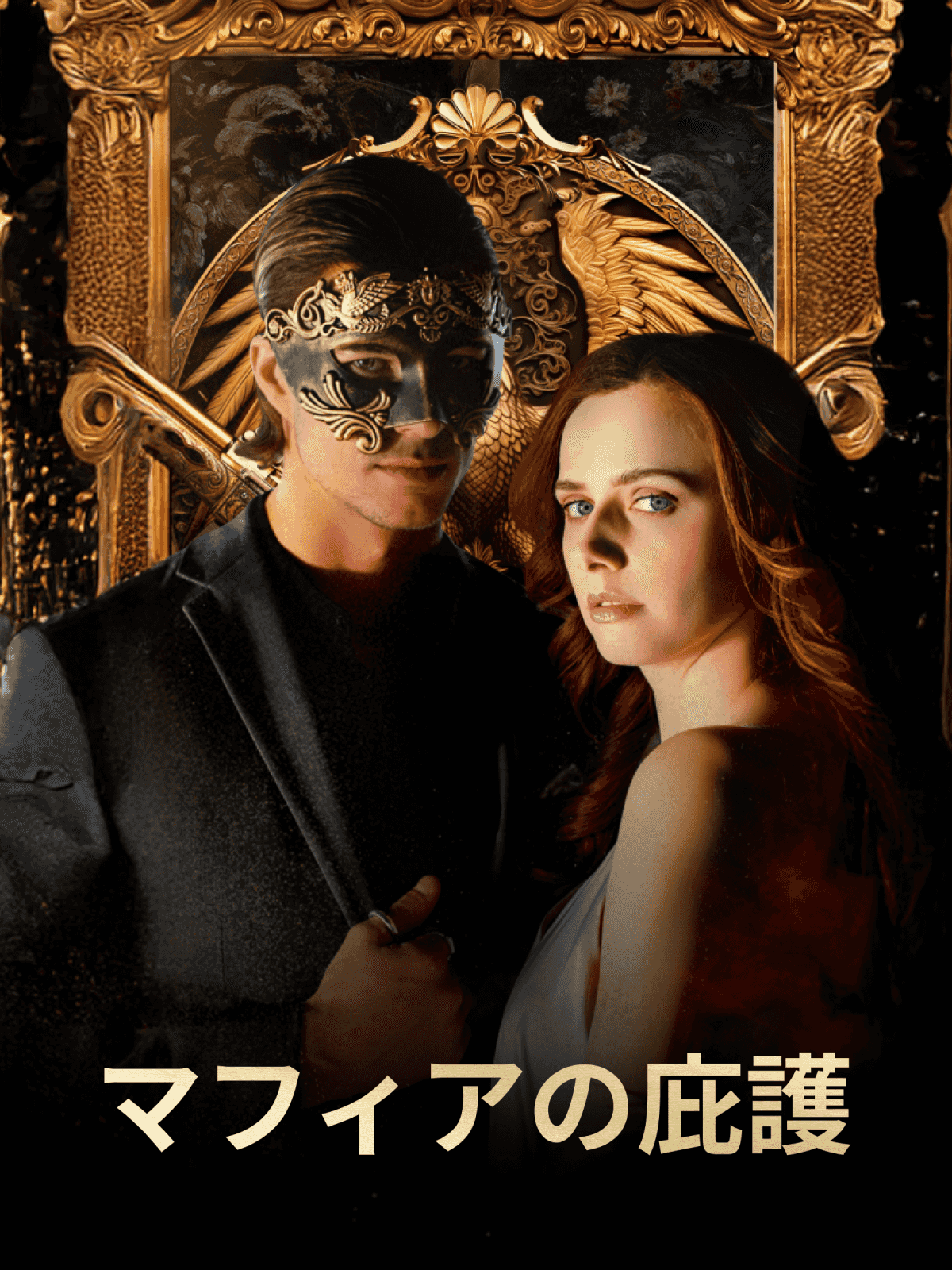 マフィアの庇護 cover