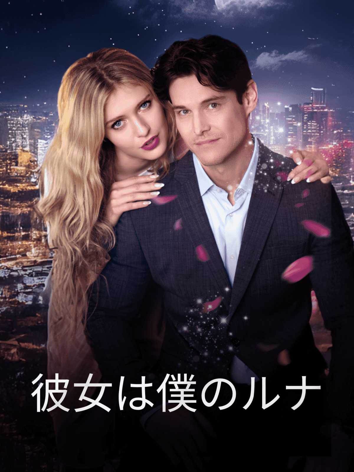 彼女は僕のルナ cover