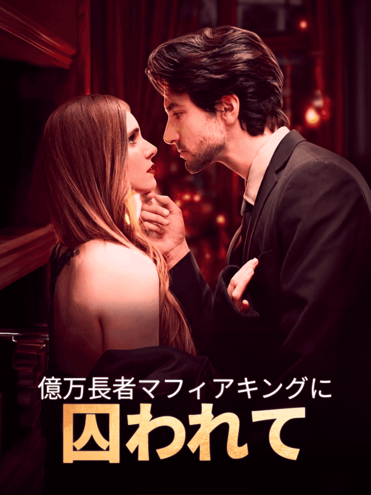 億万長者マフィアキングに囚われて cover