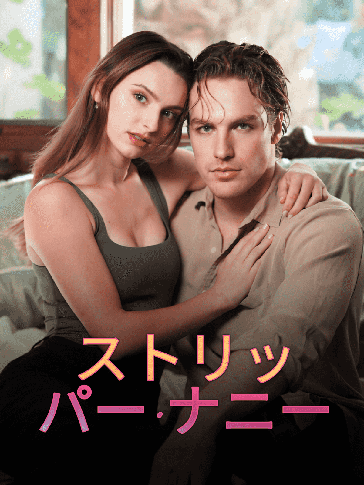 ストリッパー・ナニー cover