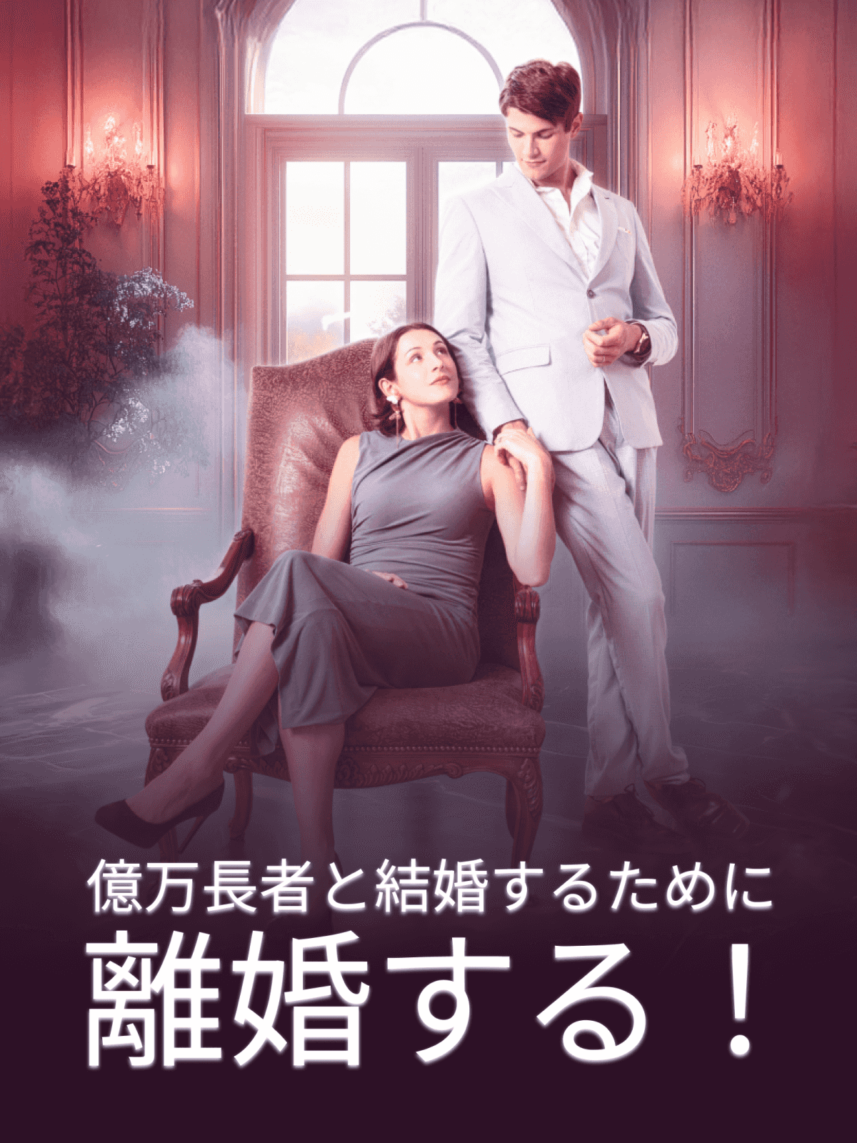 億万長者と結婚するために離婚する! cover