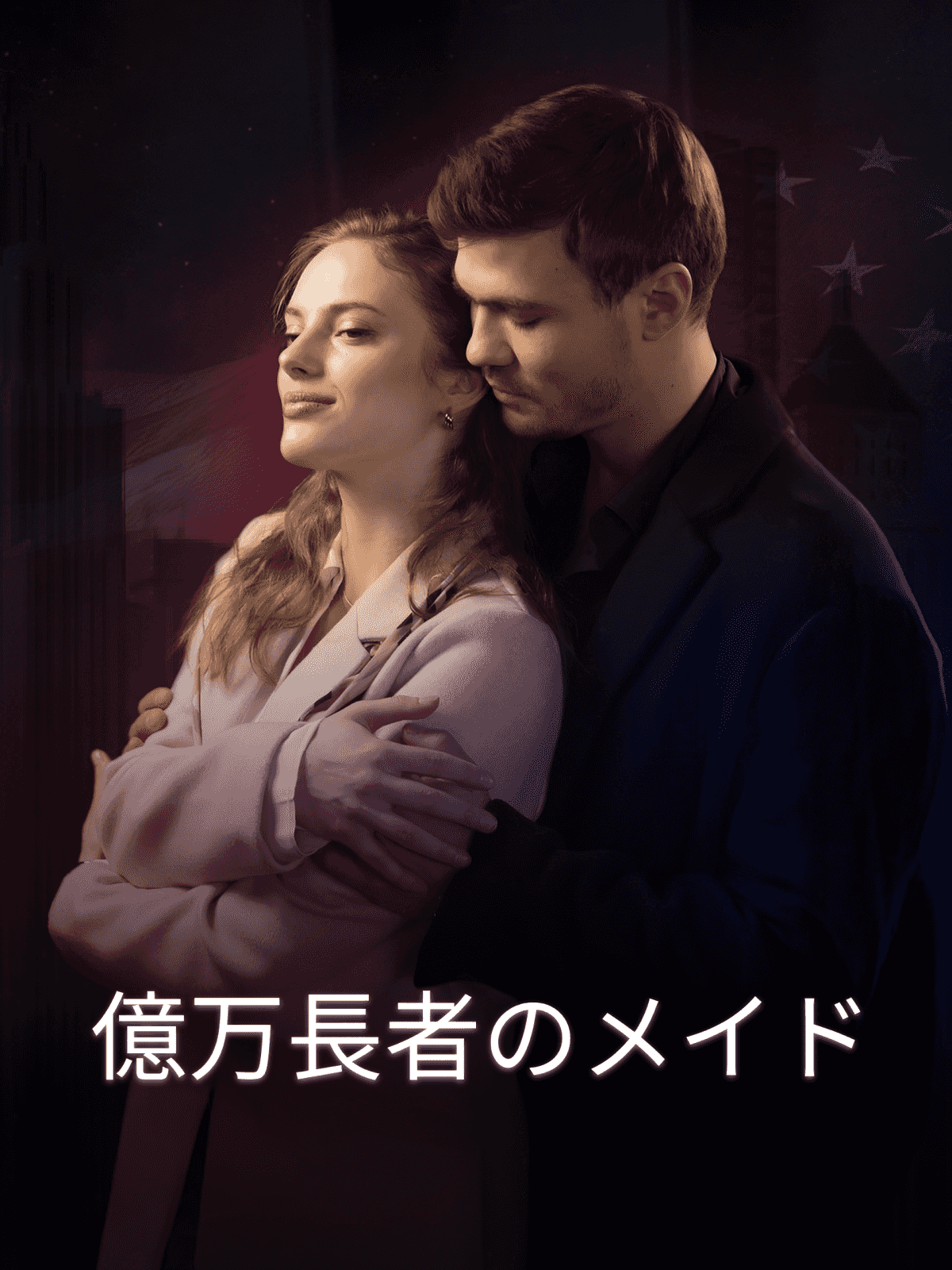 億万長者のメイド cover