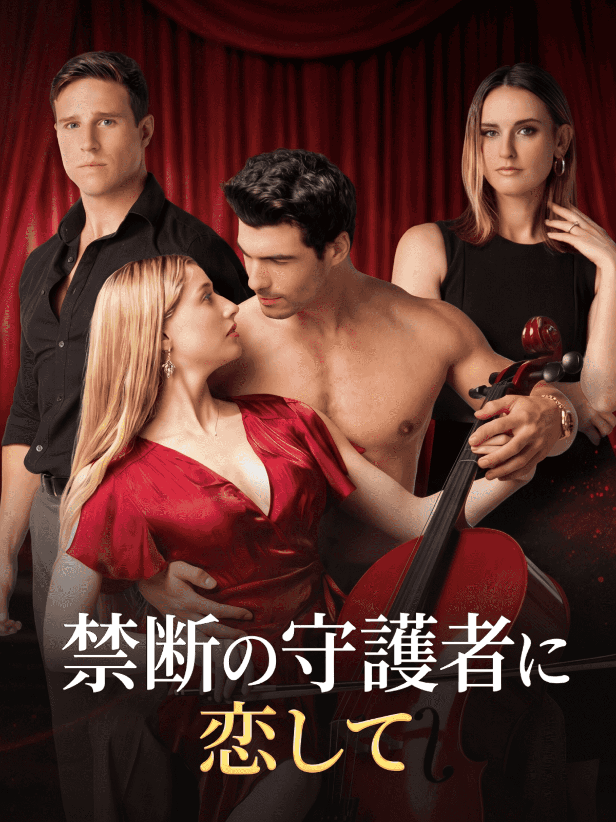 禁断の守護者に恋して cover