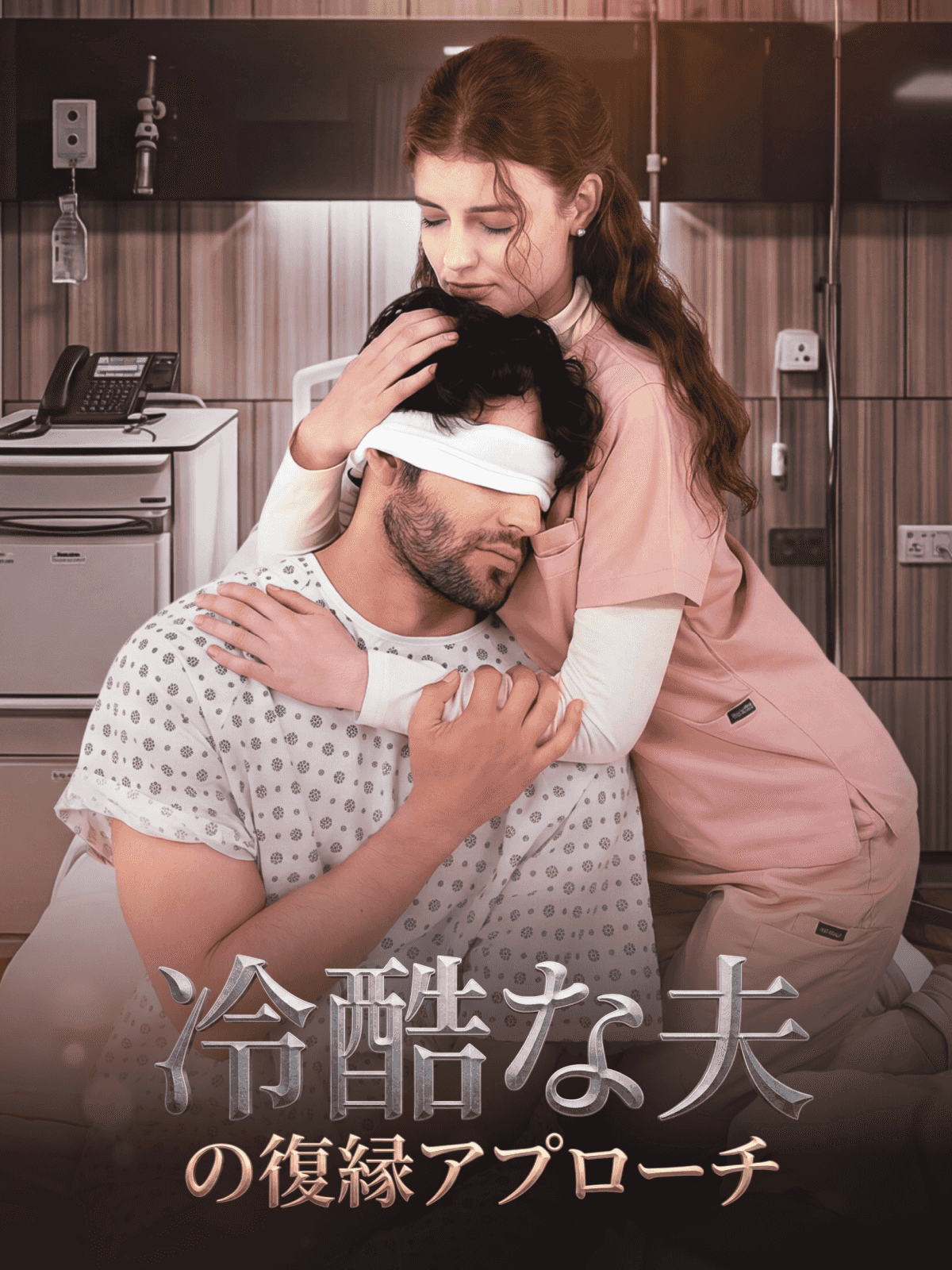 冷酷な夫の復縁アプローチ cover