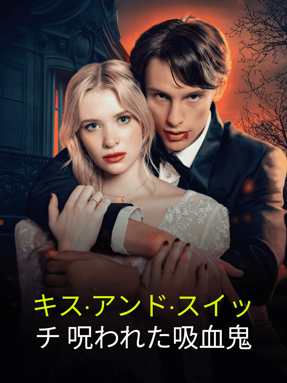 キス・アンド・スイッチ 呪われた吸血鬼 cover