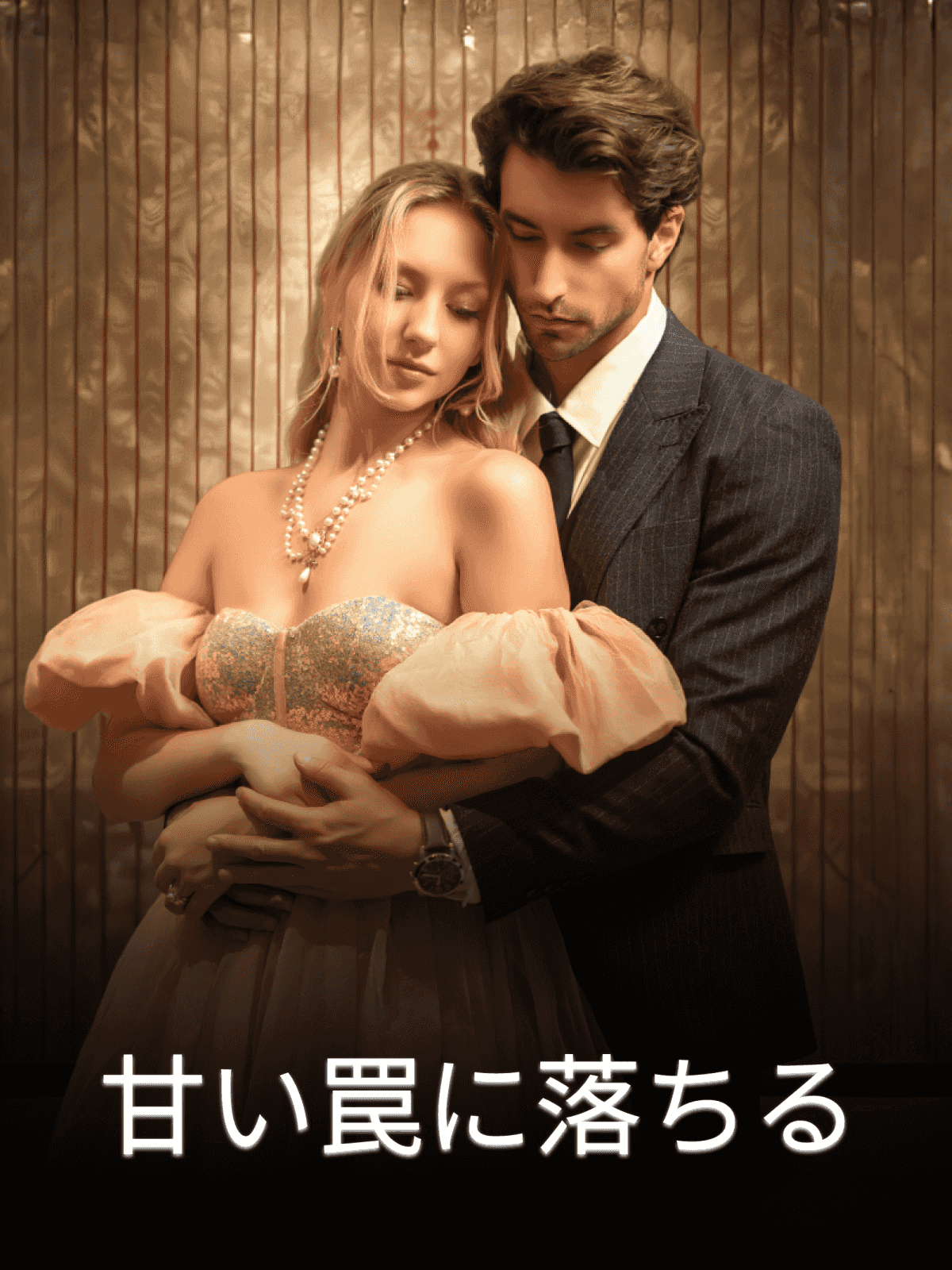 甘い罠に落ちる cover