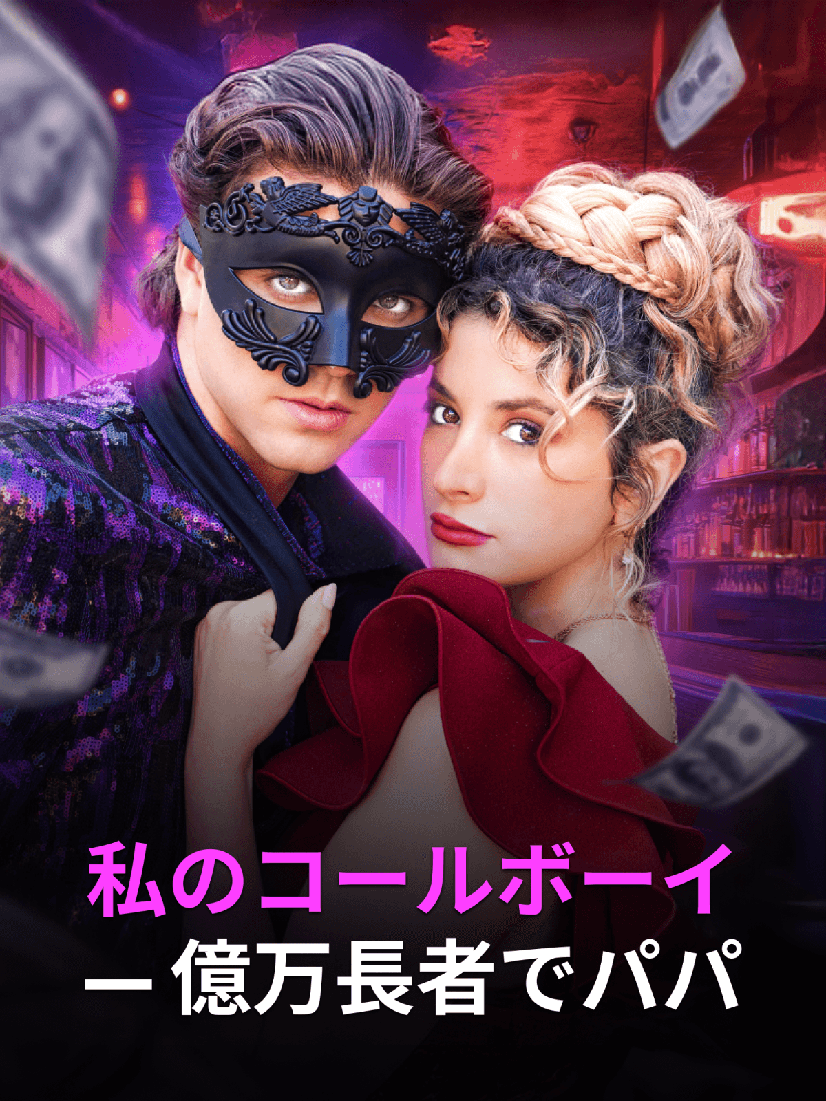 私のコールボーイ—億万長者でパパ cover